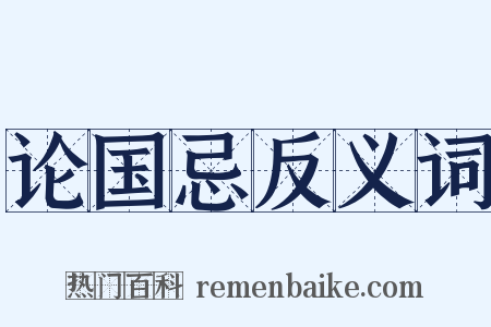 论国忌反义词是什么意思的图片